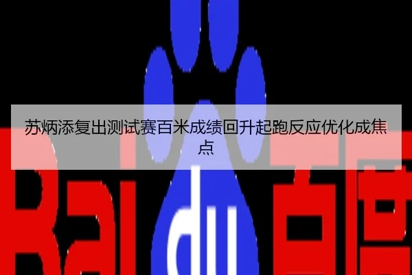 苏炳添复出测试赛百米成绩回升起跑反应优化成焦点