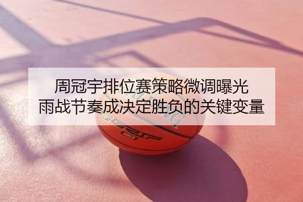周冠宇排位赛策略微调曝光 雨战节奏成决定胜负的关键变量