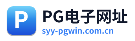 PG电子网址
